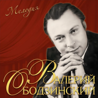 Виниловая пластинка Валерий Ободзинский / Мелодия (1LP)