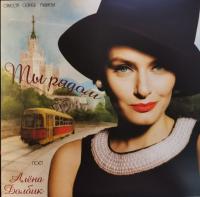 Виниловая пластинка МАЗАЕВ СЕРГЕЙ (АЛЕНА ДОЛБИК) / Оркестр Сергея Мазаева-Ты Рядом (LP+CD+Автограф)