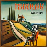 Виниловая пластинка Пикник / Один на один (1lp)