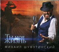 Компакт-диск Михаил Шуфутинский / Ты Моя Жизнь (CD)