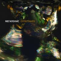 Виниловая пластинка МЕГАПОЛИС / Супертанго (1LP)