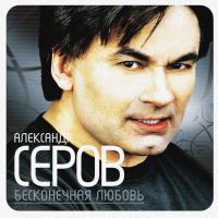 Компакт-диск Александр Серов / Бесконечная Любовь (CD)
