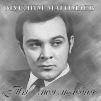 Виниловая пластинка Муслим Магомаев / Ты - Моя Мелодия (LP) Виниловая пластинка Муслим Магомаев / Ты - Моя Мелодия (LP)