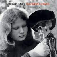 Виниловая пластинка Алексей Вишня / Последний альбом (limited edition) (lp) Виниловая пластинка Алексей Вишня / Последний альбом (limited edition) (lp)