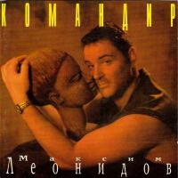 Компакт-диск Максим Леонидов / Командир (CD)