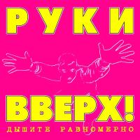 Виниловая пластинка РУКИ ВВЕРХ! / Дышите Равномерно (Limited Edition,Black Vinyl) (LP)