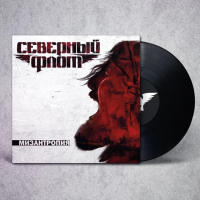 Виниловая пластинка Северный Флот / Мизантропия (black vinyl) (lp)