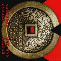 Компакт-диск Максим Леонидов / Основы Фен-Шуя (CD)