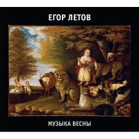 Компакт-диск Егор Летов / Музыка Весны (2CD)