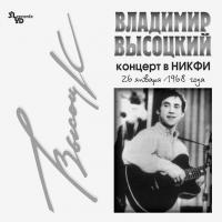 Виниловая пластинка Владимир Высоцкий / Концерт В НИКФИ (LP) Виниловая пластинка Владимир Высоцкий / Концерт В НИКФИ (LP)