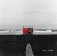 Виниловая пластинка Перемотка / Ночь эпохи (1LP)