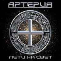 Компакт-диск Артерия / Лети На Свет (Limited Edition)(CD)