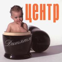 Компакт-диск Центр / Дитятя (CD)