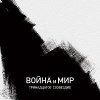 Компакт-диск Тринадцатое Созвездие / Война и Мир (CD)