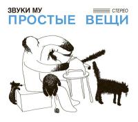 Компакт-диск Звуки Му / Простые Вещи (CD+DVD)