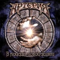 Компакт-диск Артерия / В Поисках Новой Жизни (CD)