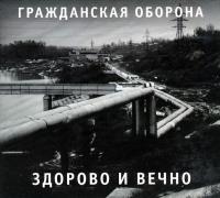 Компакт-диск Гражданская Оборона / Здорово И Вечно (CD)