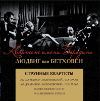 Компакт-диск Квартет им. Бородина / Бетховен: Струнные квартеты № 7,9,11 и 15 (2CD)