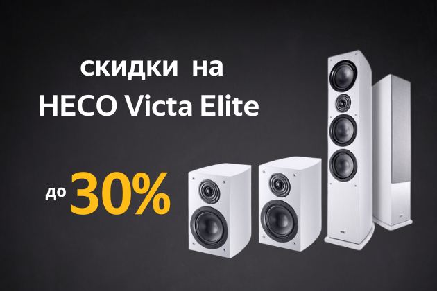 HECO Victa Elite скидки до 30% HECO Victa Elite скидки до 30%