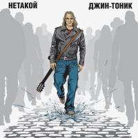 Компакт-диск Джин-Тоник / Нетакой (CD)