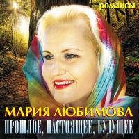 Компакт-диск Мария Любимова / Прошлое, Настоящее, Будущее (CD)