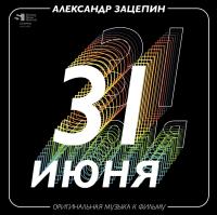 Виниловая пластинка Александр Зацепин / 31 июня. Оригинальная музыка к фильму (Gold Vinyl)(2LP)