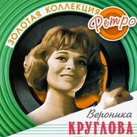 Компакт-диск Вероника Круглова / Золотая Коллекция Ретро (CD)