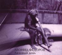 Компакт-диск Леонид Фёдоров / Лиловый День (Limited Edition)(CD)