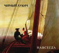 Компакт-диск Чёрный Лукич / Навсегда (CD)