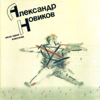 Виниловая пластинка Александр Новиков / Вези меня извозчик (lp,gatefold)