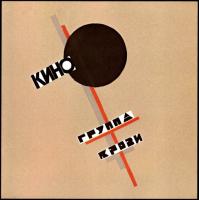 Виниловая пластинка КИНО / Группа Крови (Special Edition+буклет) (LP)