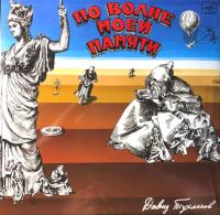 Виниловая пластинка  Давид Тухманов / По Волне Моей Памяти (LP)