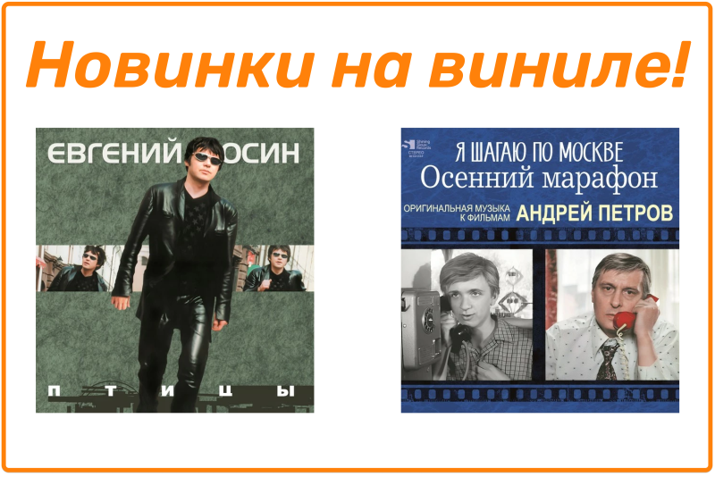 Новинки на виниле! "Андрей Петров - Я шагаю по Москве" И "Евгений Осин - Птицы". Уже в продаже! Новинки на виниле! "Андрей Петров - Я шагаю по Москве" И "Евгений Осин - Птицы". Уже в продаже!