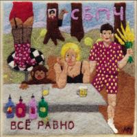 Виниловая пластинка СБПЧ / Все Равно (LP) Виниловая пластинка СБПЧ / Все Равно (LP)