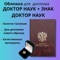 Твердая обложка для диплома нового образца "Доктор наук" + Знак Доктор наук