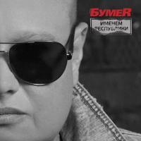 Виниловая пластинка БумеR / Именем Республики (LP) Виниловая пластинка БумеR / Именем Республики (LP)