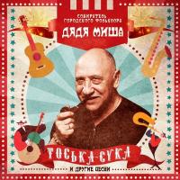 Компакт-диск Михаил (Дядя Миша) Чернов / Тоська-***а И Другие Песни (CD)