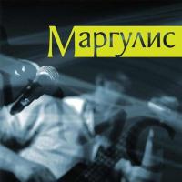 Компакт-диск Евгений Маргулис / Маргулис (CD)