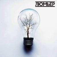 Компакт-диск Люмьер / Люмьер (CD)