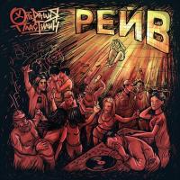 Компакт-диск Операция Пластилин / Рейв (CD)