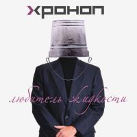 Компакт-диск Хроноп / Любитель Жидкости (CD)