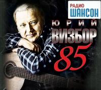 Компакт-диск Юрий Визбор / 85 (3CD)