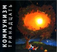Компакт-диск Коммунизм / Тринадцать (CD)