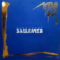 Виниловая пластинка Легенды Русского Рока / Башлачев (blue) (2LP)