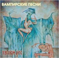Виниловая пластинка Пикник / Вампирские Песни (LP)