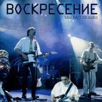 Компакт-диск Воскресение / Мы Вас Любим (CD)