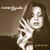 Компакт-диск Ольга Дзусова / Шансы (CD)