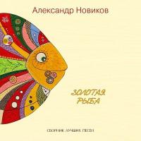 Компакт-диск Александр Новиков / Золотая Рыба. Сборник Лучших Песен (CD)