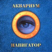 Компакт-диск Аквариум / Навигатор (CD)