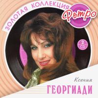 Компакт-диск Ксения Георгиади / Золотая Коллекция Ретро (2CD)